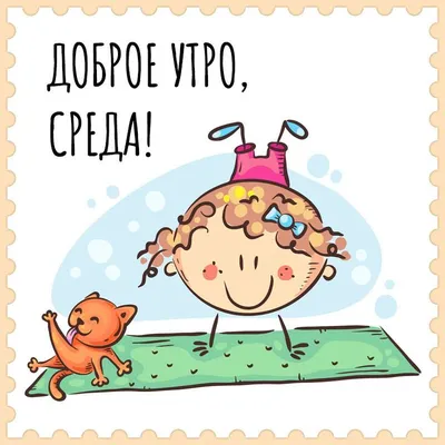 С добрым утром! ПЯТНИЦА!😊 | Богиня с юмором | ВКонтакте