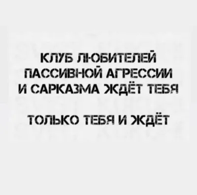 жиза, юмор, смех, смешные картинки, мемы, сарказм, ирония | Саркастичные  цитаты, Юмористические цитаты, Цитаты