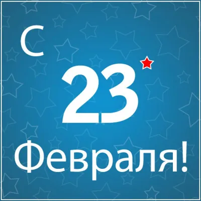 23 февраля :: подарки / смешные картинки и другие приколы: комиксы, гиф  анимация, видео, лучший интеллектуальный юмор.