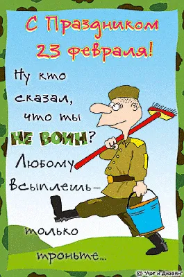 Прикольные картинки и шутливые поздравления к 23 февраля! | Поделки,  Детские поделки, Бесплатные трафареты