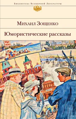 Лучшие юмористические рассказы. Аверченко А.Т. - купить книгу с доставкой |  Майшоп