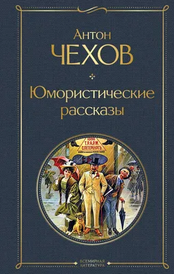 Юмористические рассказы. Аверченко А., Тэффи Н., Черный С. купить в Чите  Книги в твёрдом переплёте в интернет-магазине Чита.дети (9211715)