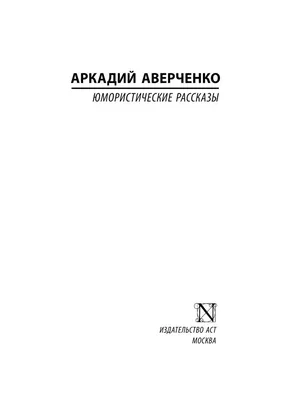 Книга Эксмо Жизнь прекрасна Юмористические рассказы купить по цене 545 ₽ в  интернет-магазине Детский мир