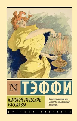 Юмористические рассказы • Аркадий Тимофеевич Аверченко, купить по низкой  цене, читать отзывы в Book24.ru • АСТ • ISBN 978-5-17-152670-2, p6673210