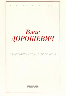 Аверченко А. Т., Зощенко М. М., Тэффи Н. А.: Юмористические рассказы:  купить книгу по низкой цене в Алматы, Казахстане| Marwin