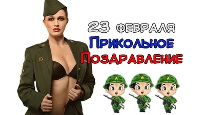 23 февраля 🍃🌷🌿 | Фотография юмор, Женский юмор, Веселые женщины