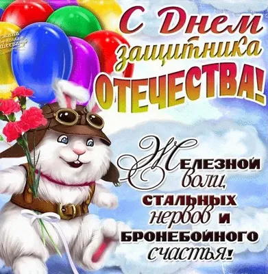 640 прикольных поздравлений с 23 февраля в стихах и прозе (картинки и  открытки)