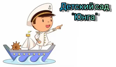 Частный Детский сад \"Юнга\" - частный детский сад, отзывы родителей, цены и  информация