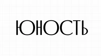 Счастливая «Юность» - История России в фотографиях