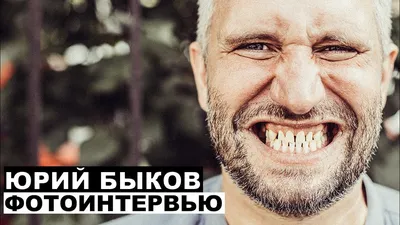 Картинка Юрия Быкова: человек, который создает кино, которое невозможно забыть.