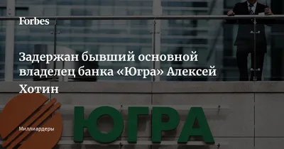 Почему Юрий и Алексей Хотины не вмешивались в борьбу за «Башнефть»