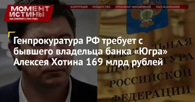 NEWSru.com :: По делу о хищении 7,5 млрд рублей задержан главный акционер  банка \"Югра\" Алексей Хотин