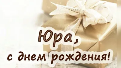 ЮРОЧКА С ДНЁМ РОЖДЕНИЯ #ЗДОРОВЬЯ РАДОСТИ ЛЮБВИ И СЧАСТЬЯ #❤️❤️🎁🎁🎁# |  TikTok