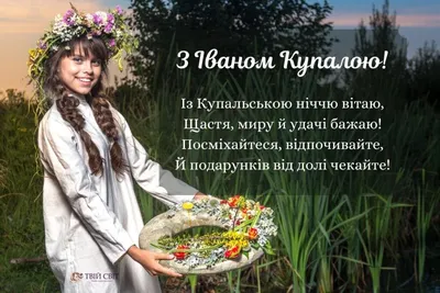 С праздником Ивана Купала - картинки-поздравления - Lifestyle 24