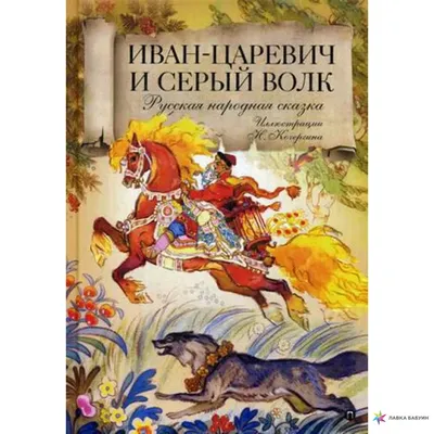 Анимационный фильм «Иван Царевич и Серый Волк — 3» 2016: актеры, время  выхода и описание на Первом канале / Channel One Russia