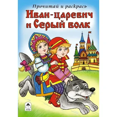 Ivan Tsarevich and the Gray Wolf / Иван Царевич и серый волк