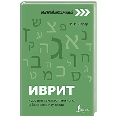 Книга Иврит для детей в картинках. Интерактивный тренажер с суперзакладкой  - купить филологии в интернет-магазинах, цены на Мегамаркет |