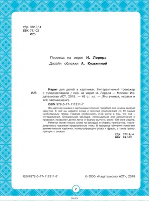 Иврит для детей в картинках. Интерактивный тренажер с суперзакладкой купить  книгу в Киеве, Украина — Книгоград. ISBN 978-5-17-111311-7