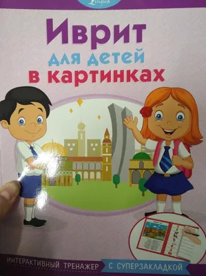 Иврит для детей в картинках. Интерактивный тренажер с суперзакладкой купить  книгу в Киеве, Украина — Книгоград. ISBN 978-5-17-111311-7