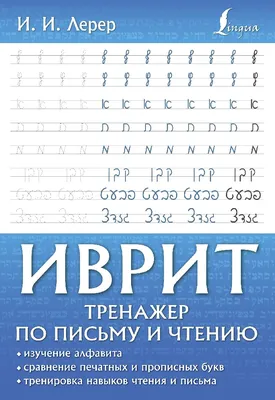 Иврит: курс для самостоятельного и быстрого изучения — купить книги на  русском языке в Польше на Booksrus.pl