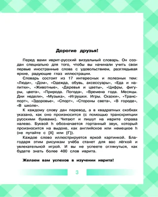 Иврит за 30 дней (Аксенова Ясна Владимировна, Лерер Илья Изевич). ISBN:  978-5-17-148518-4 ➠ купите эту книгу с доставкой в интернет-магазине  «Буквоед» - 13542878