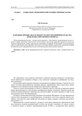 Анализ и перспективы развития предприятий народных художественных промыслов  России (на примере Нижегородской области)* – тема научной статьи по  экономике и бизнесу читайте бесплатно текст научно-исследовательской работы  в электронной библиотеке ...