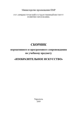 Calaméo - Сборник нормативного и программного сопровождения по учебному  предмету «Изобразительное искусство»