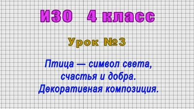 Разработка урока по ИЗО 1 класс.РИСОВАНИЕ С НАТУРЫ ИЛИ ПО ПАМЯТИ ПТИЦ