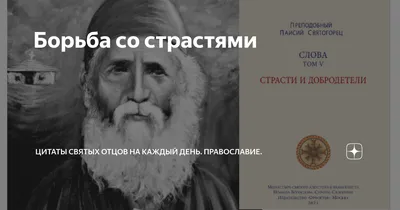 Изречения святых отцов о любви - 📝 Афоризмо.ru