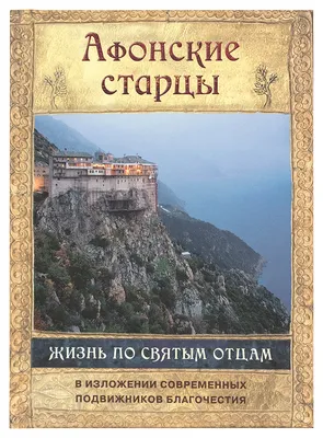 Изречения святых отцов о семье - 📝 Афоризмо.ru