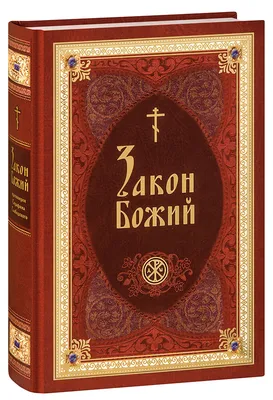 Купить книгу Библия, пересказанная для новоначальных с краткими  толкованиями святых отцов от издательства Ковчег