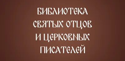 Закон Божий в изложении протоиерея Серафима Слободского с краткими  комментариями святых отцов купить - Свет Фавора