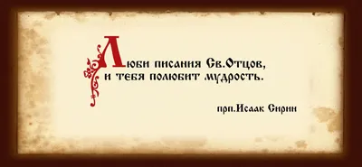 25 православных афоризмов и высказываний Святых Отцов - Православие.фм