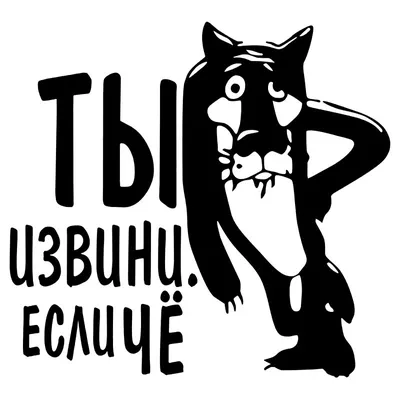 Наклейка на авто \"ТЫ это, ИЗВИНИ если ЧЁ\" виниловые наклейки без фона,  большие наклейки, прикольные наклейки на автомобиль | AliExpress