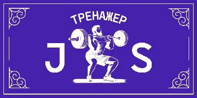 Современный учебник JavaScript
