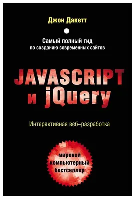 Книга Javascript и jQuery. Интерактивная веб-разработка - купить в Москве,  цены на Мегамаркет