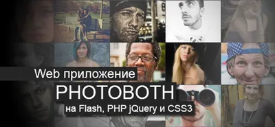 Пишем Photobooth на PHP, jQuery и CSS3
