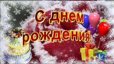 Картинки с днем рождения женщине зимой (39 фото) » Красивые картинки,  поздравления и пожелания - Lubok.club