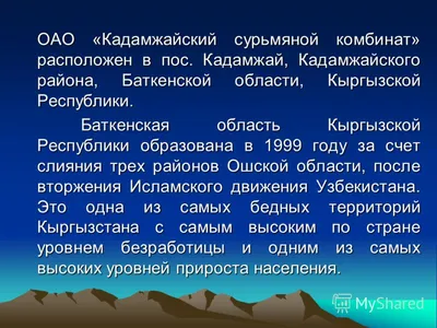 УЧРЕЖДЕНИЕ ФОНД РАЗВИТИЯ КАДАМЖАЙСКОГО РАЙОНА, Баткенская область, ИНН  00603201510037