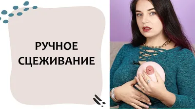 Фотографии, показывающие, как сцедить молоко руками