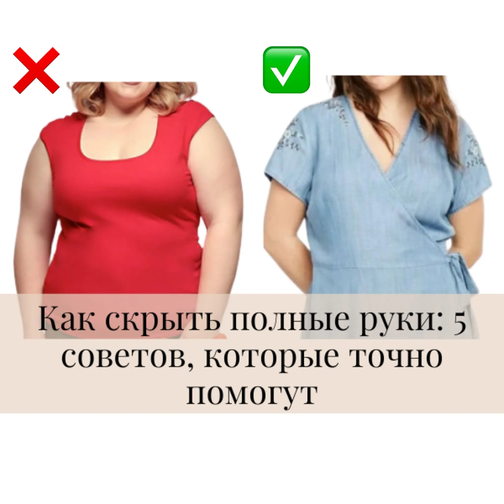 Как скрыть полные руки