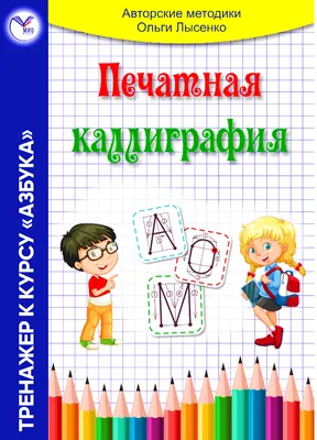 Каллиграфия для детей 6-11 лет в Челябинске на Северо-Западе. Маленькая  школа для маленьких