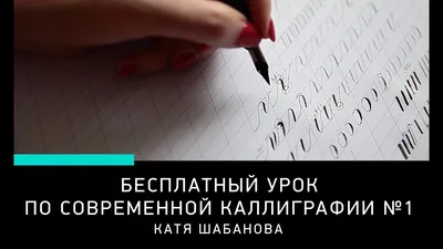 Печатная каллиграфия | Ивантер Плюс