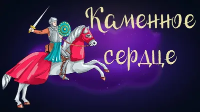 Каменное сердце в пещере, освещё…» — создано в Шедевруме