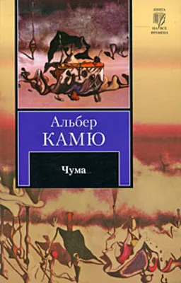 Чума, Камю Альбер - «Книга, точно изменившая мир!» | отзывы