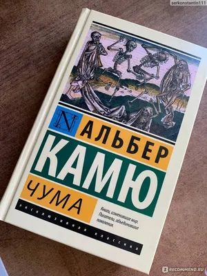 Чума. Записки бунтаря (сборник), Альбер Камю – скачать книгу fb2, epub, pdf  на ЛитРес