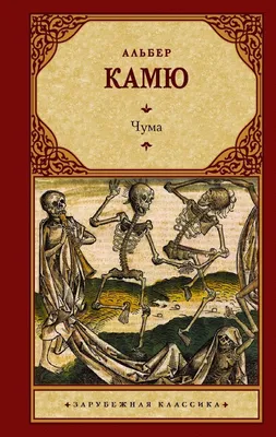 Чума Альбер Камю - купить книгу Чума в Минске — Издательство АСТ на OZ.by