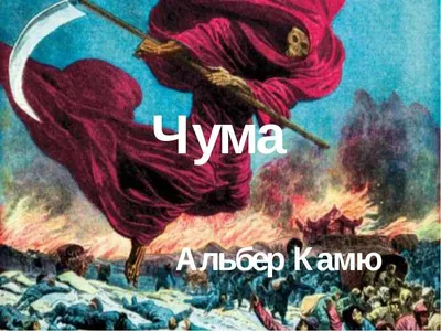 Чума», или Евангелие ХХ века