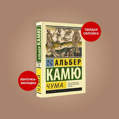 Чума» - Альбер Камю | Николай Секерин | Дзен