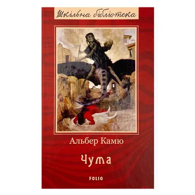 Видавництво Фоліо | Книжка «Чума» купити на сайті Видавництво Фоліо  folio.com.ua | 978-966-03- 9169-7